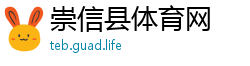 崇信县体育网